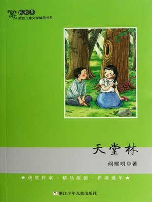 cover image of 天堂林 (A Story about Growth of A Country Boy in Western Liaoning)